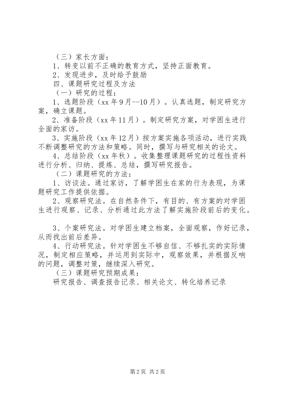 2023年《学困生转化的研究》中期检查报告.docx_第2页