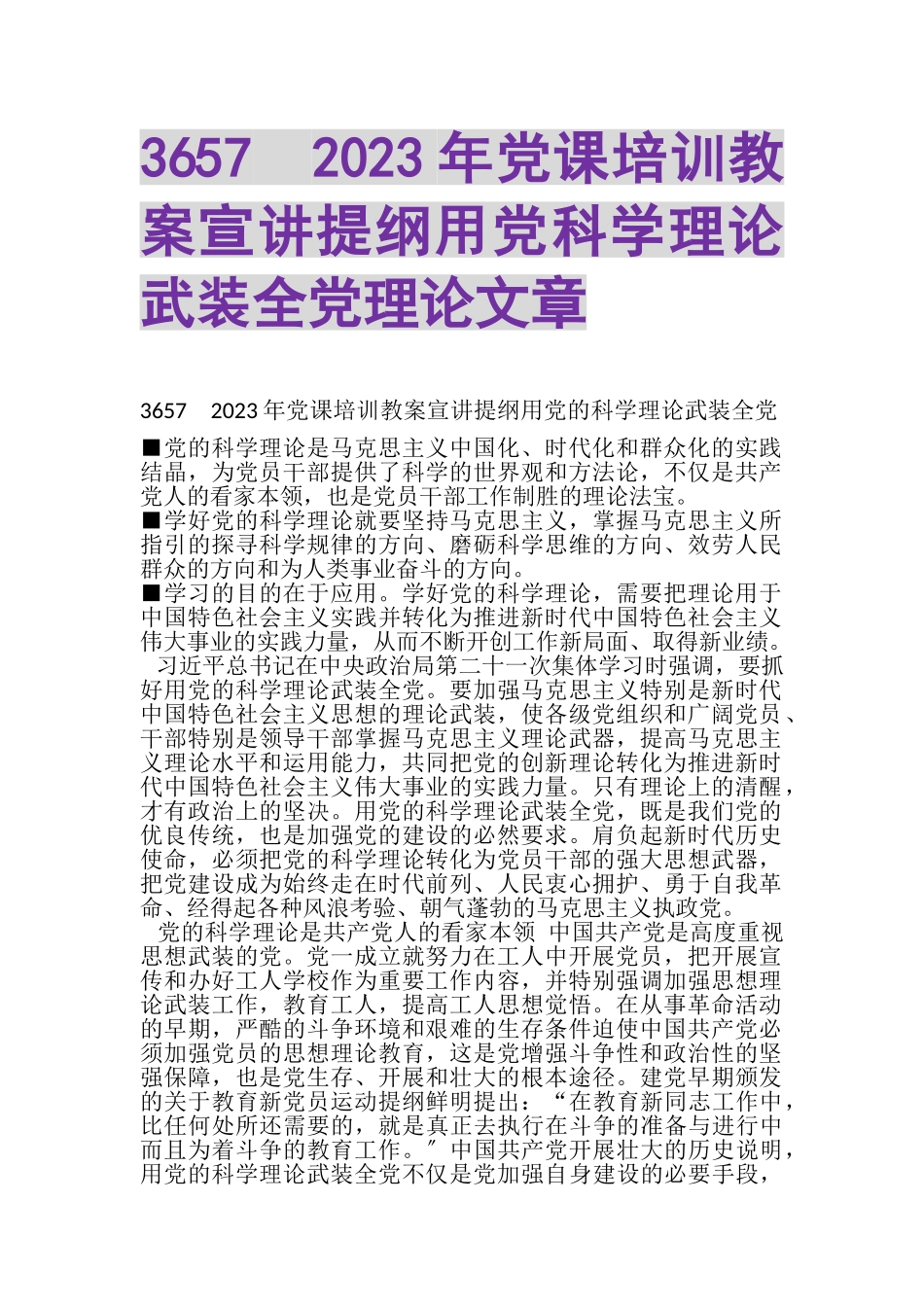 2023年3657　党课培训教案宣讲提纲用党科学理论武装全党理论文章.doc_第1页