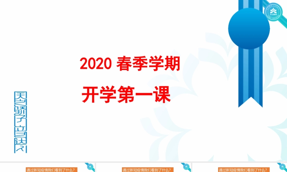 2020年《开学前第一课》——预防新冠肺炎科普课件(共30张PPT).pptx