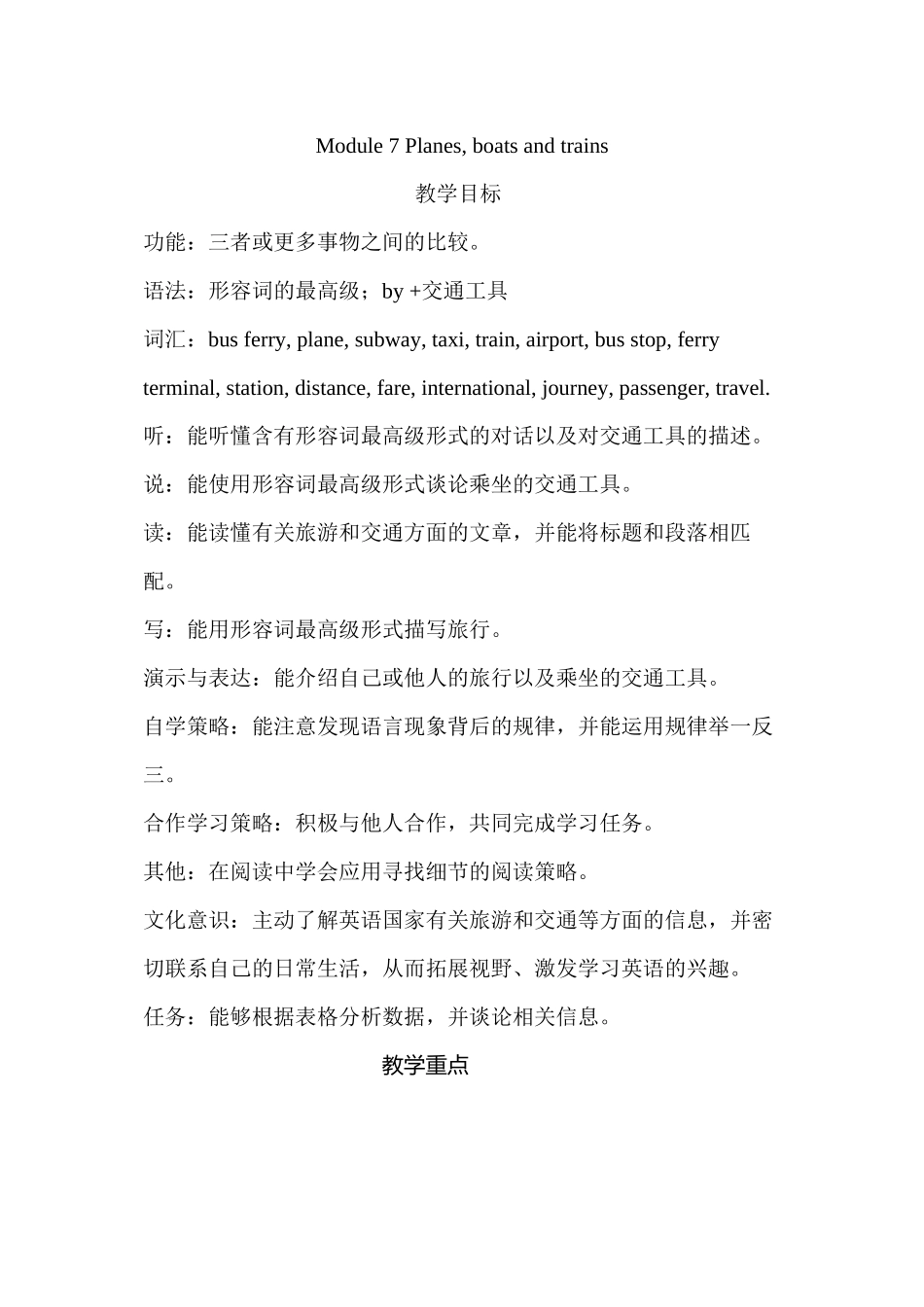 2023年module7《planesboatsandtrains》全模块教案外研版七年级下doc初中英语.docx_第1页