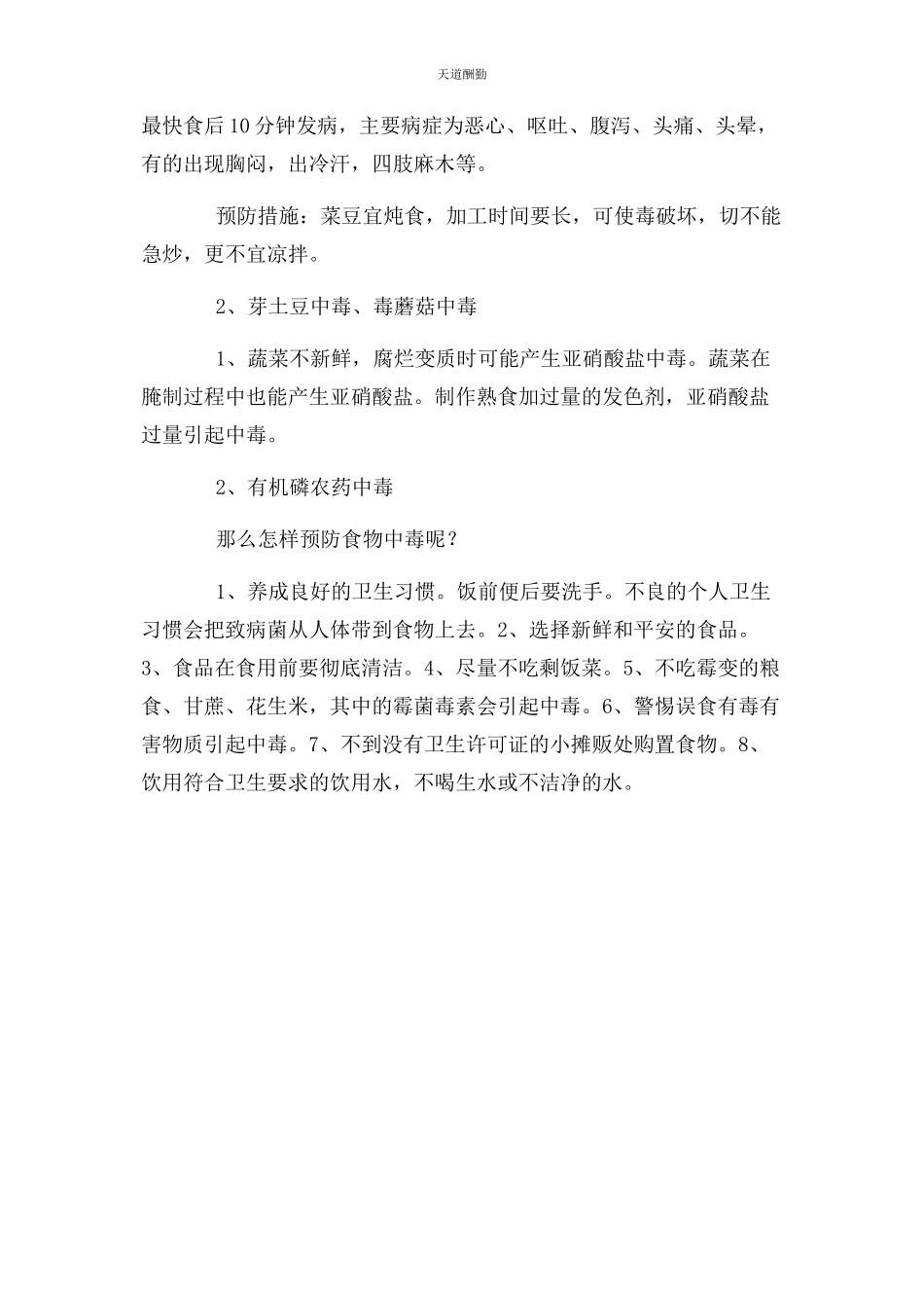 2023年“小学食品和健康”安全教育教案.docx_第2页