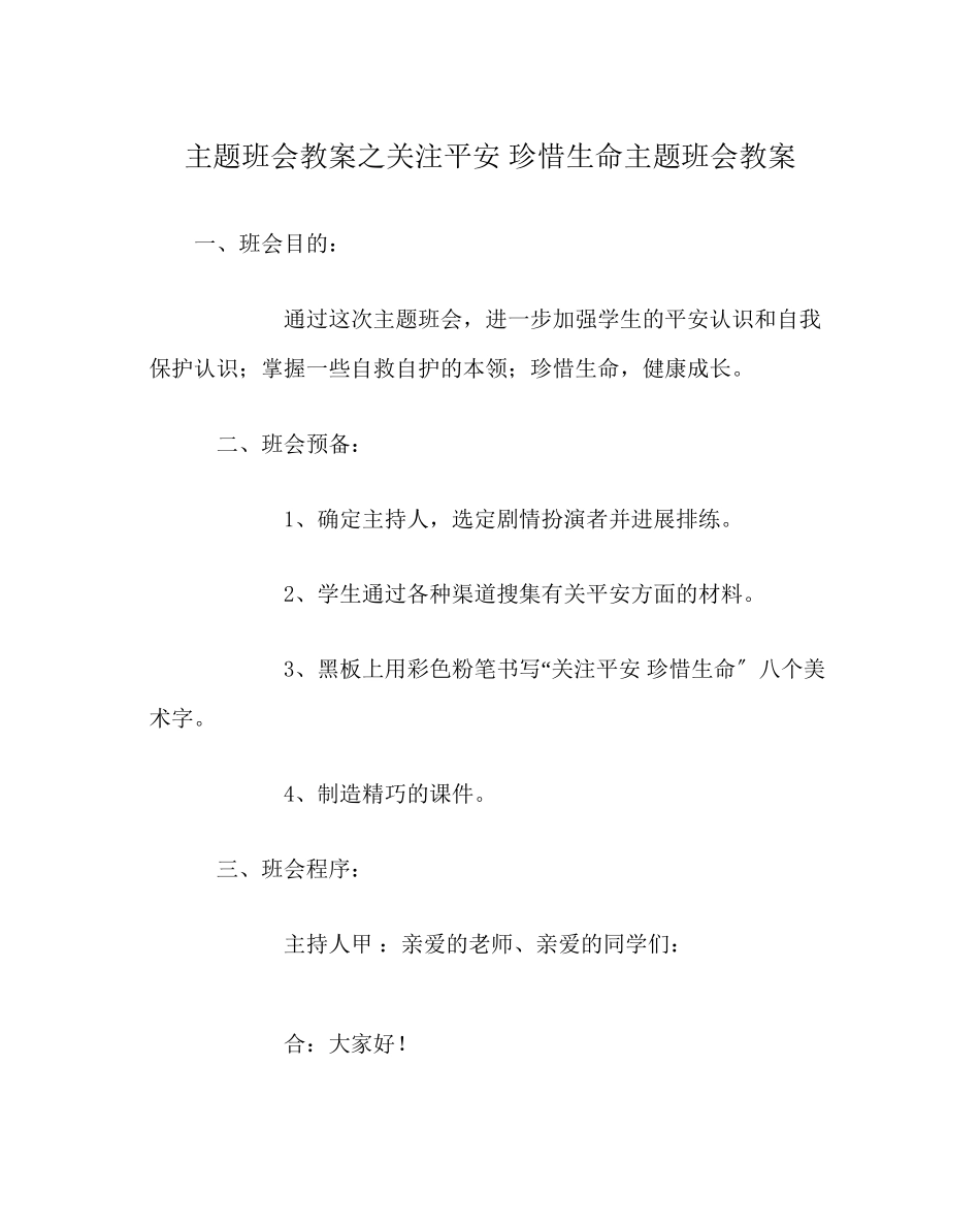 2023年《关注安全珍惜生命》主题班会教案.docx_第1页