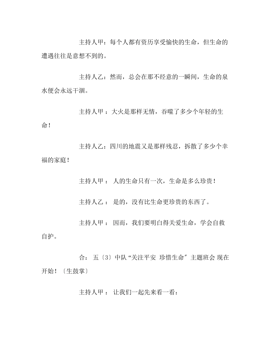 2023年《关注安全珍惜生命》主题班会教案.docx_第2页