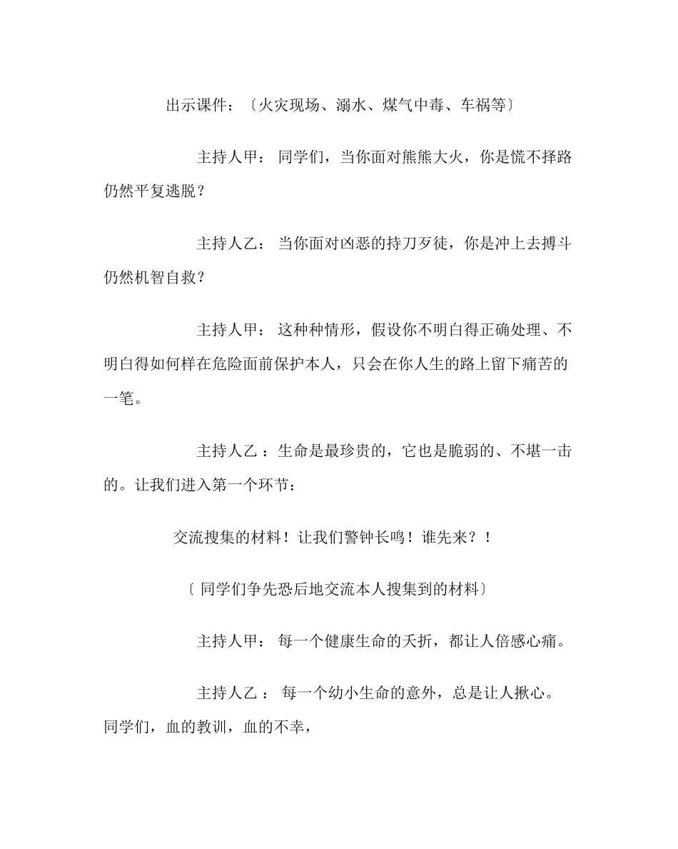 2023年《关注安全珍惜生命》主题班会教案.docx_第3页