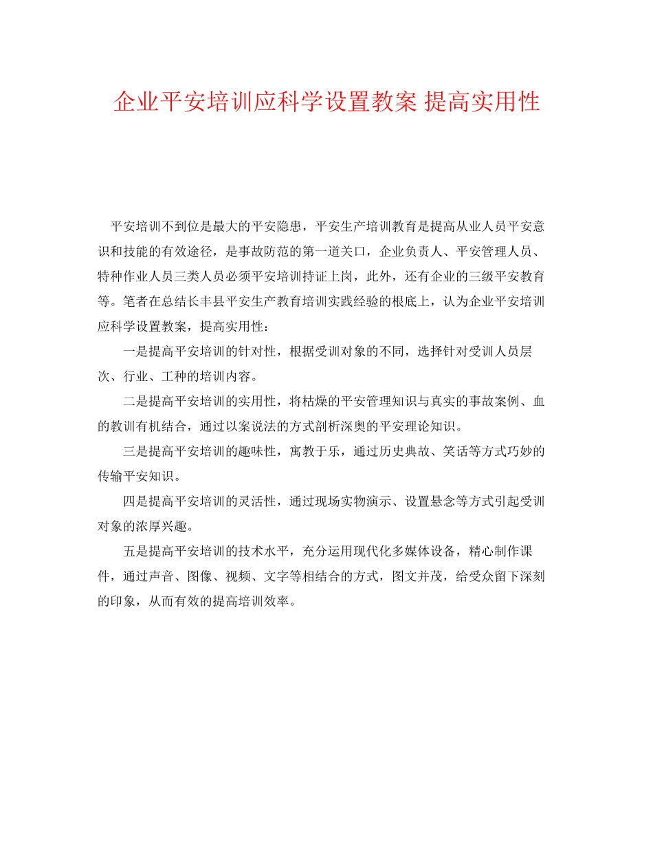 2023年《安全教育》之企业安全培训应科学设置教案提高实用性.docx_第1页