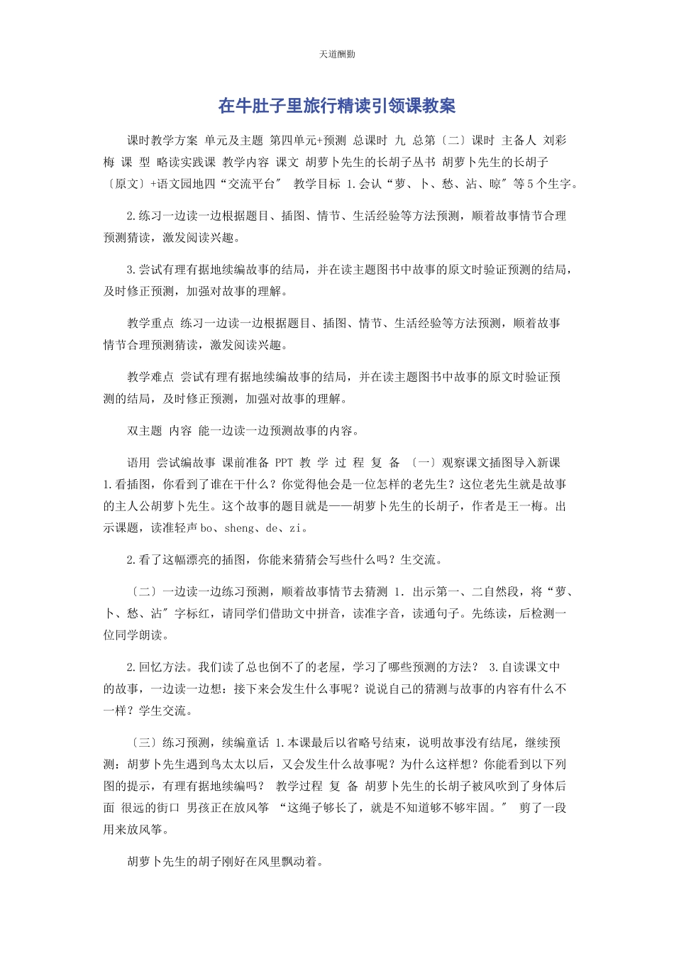 2023年《在牛肚子里旅行》精读引领课教案.docx_第1页