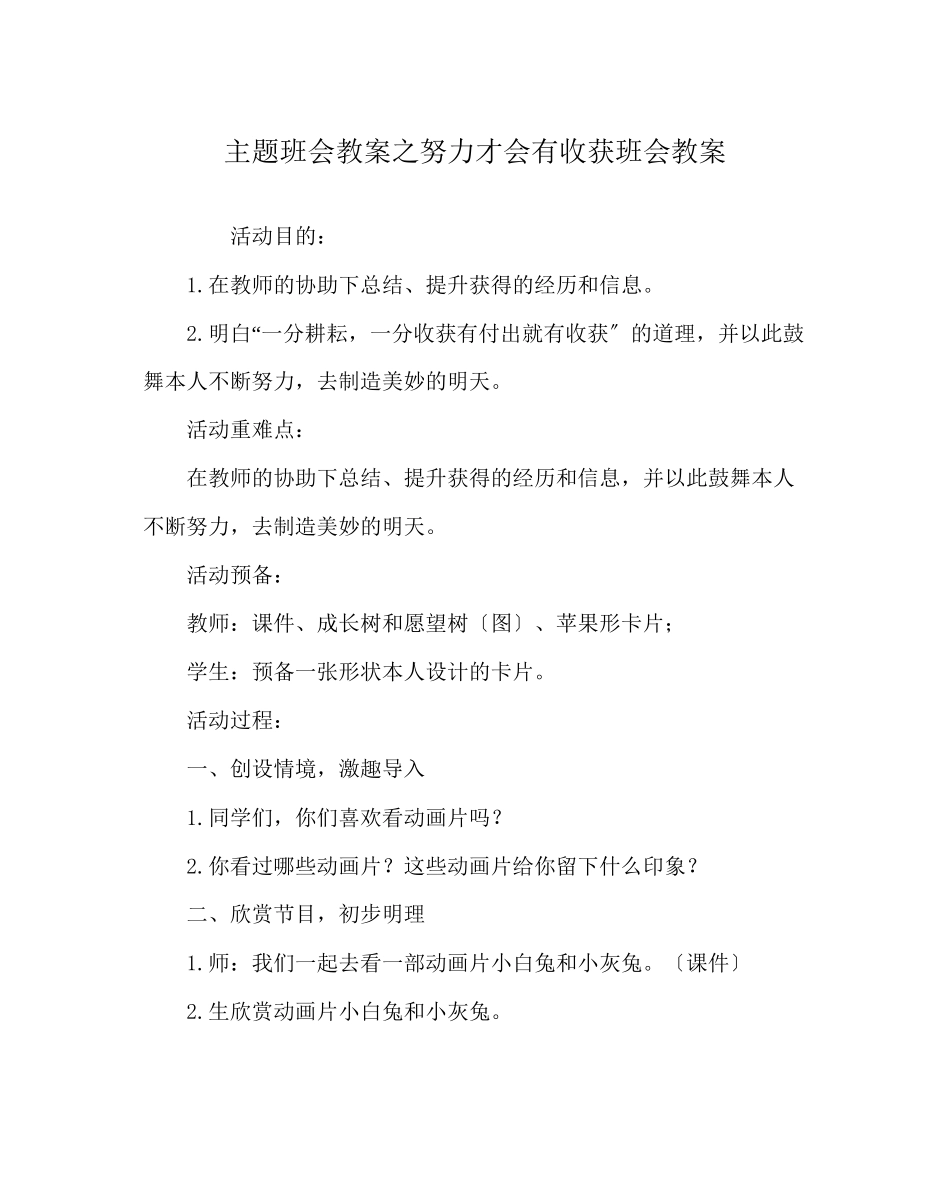 2023年《努力才会有收获》班会教案.docx_第1页