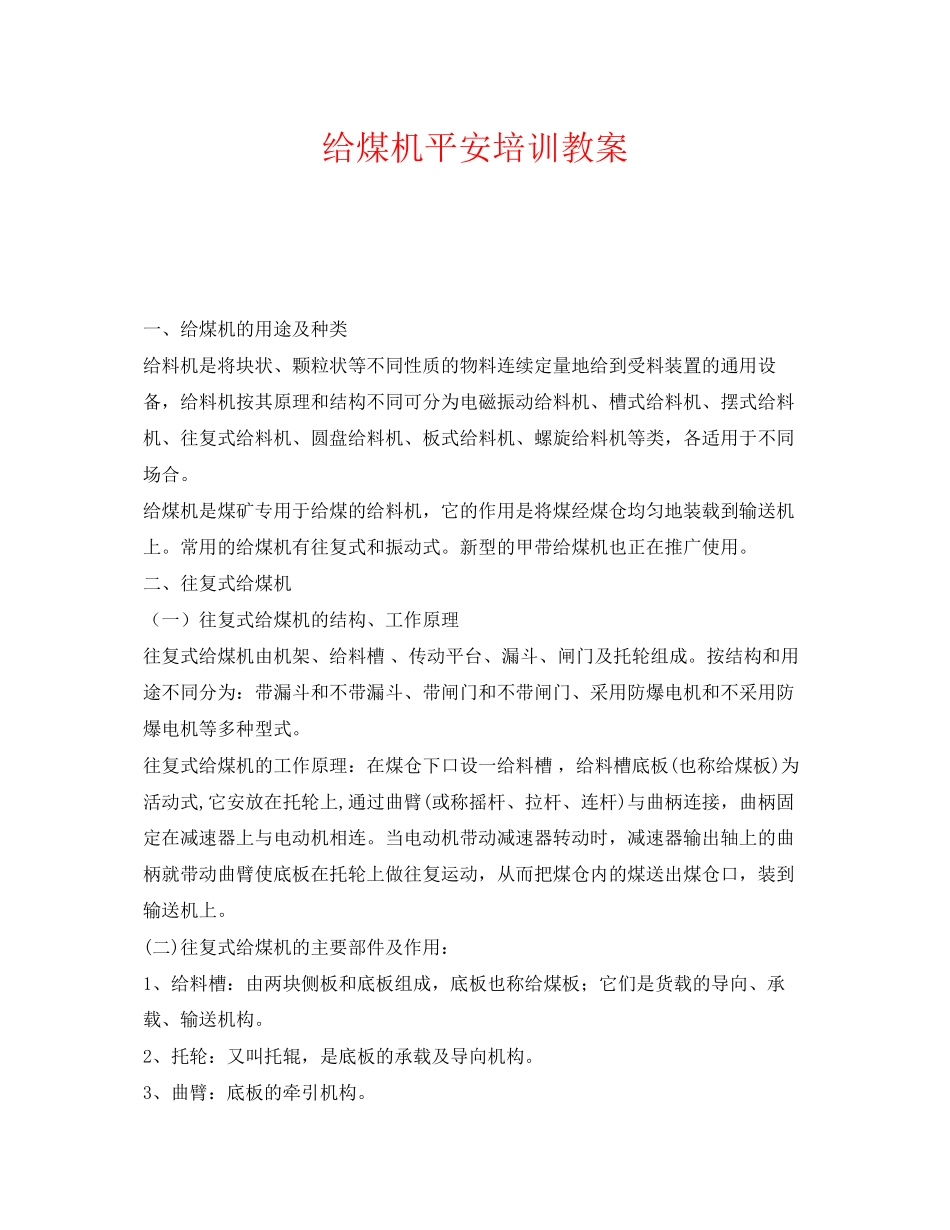 2023年《安全教育》之给煤机安全培训教案.docx_第1页