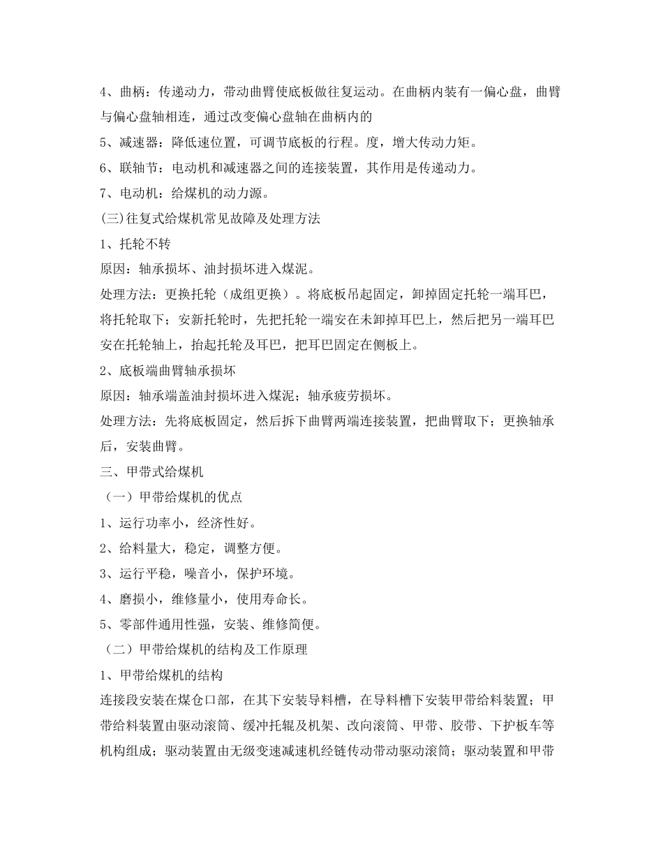 2023年《安全教育》之给煤机安全培训教案.docx_第2页