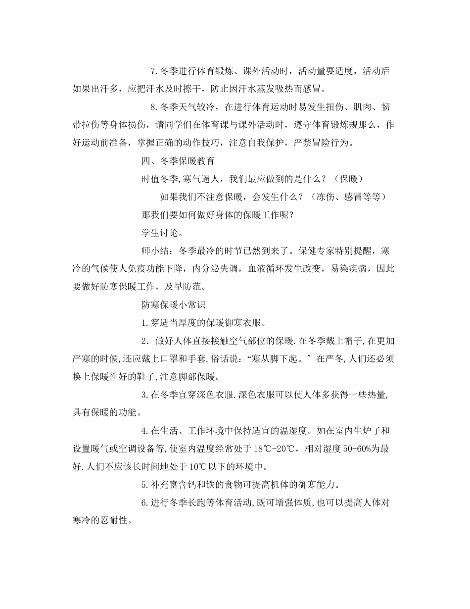 2023年《安全管理文档》之冬季灾害天气安全教育教案.docx_第3页