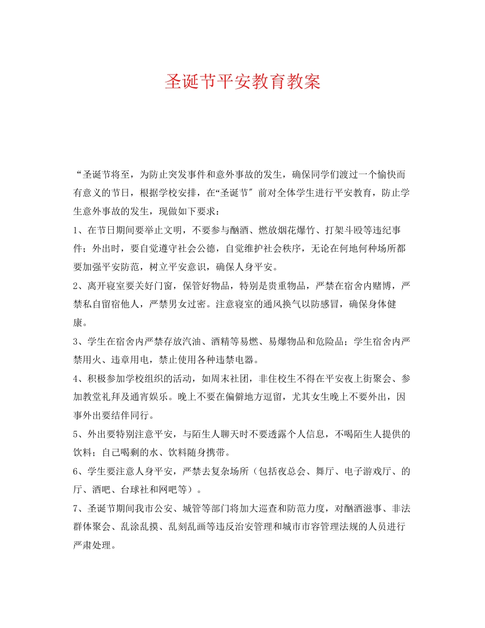 2023年《安全管理文档》之圣诞节安全教育教案.docx_第1页