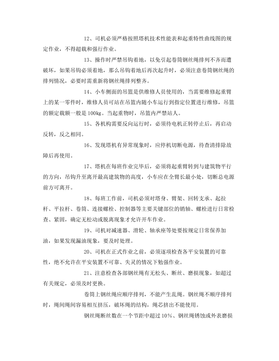 2023年《安全管理文档》之塔吊司机信号工安全教育教案.docx_第2页