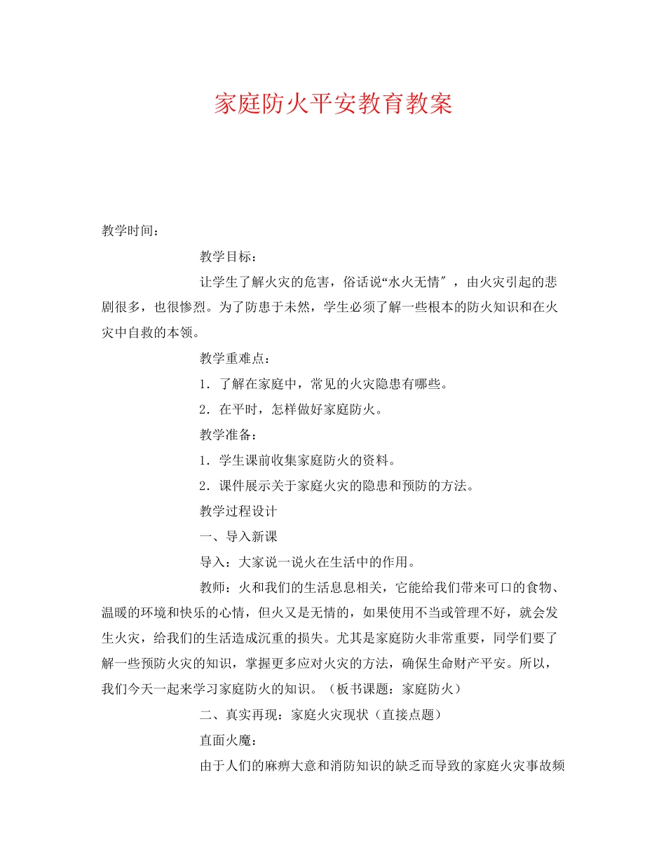 2023年《安全管理文档》之家庭防火安全教育教案.docx_第1页