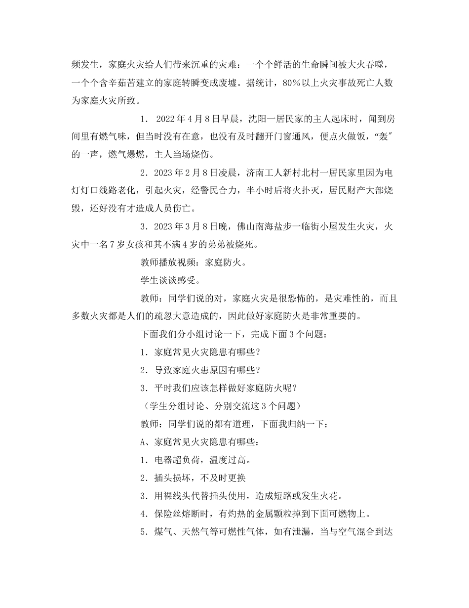 2023年《安全管理文档》之家庭防火安全教育教案.docx_第2页