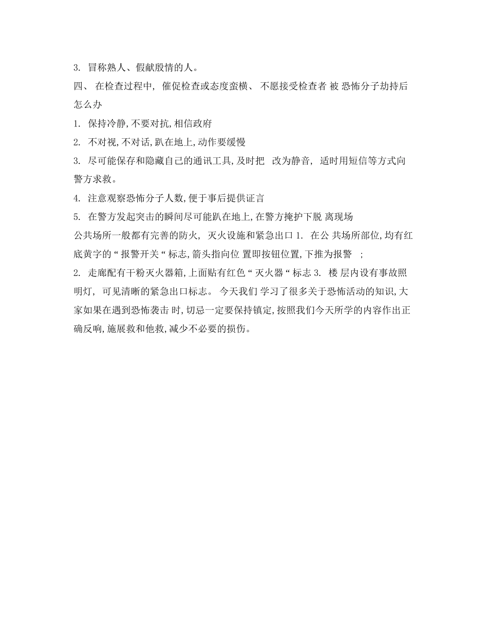 2023年《安全管理文档》之反恐防暴安全主题班会教案.docx_第2页