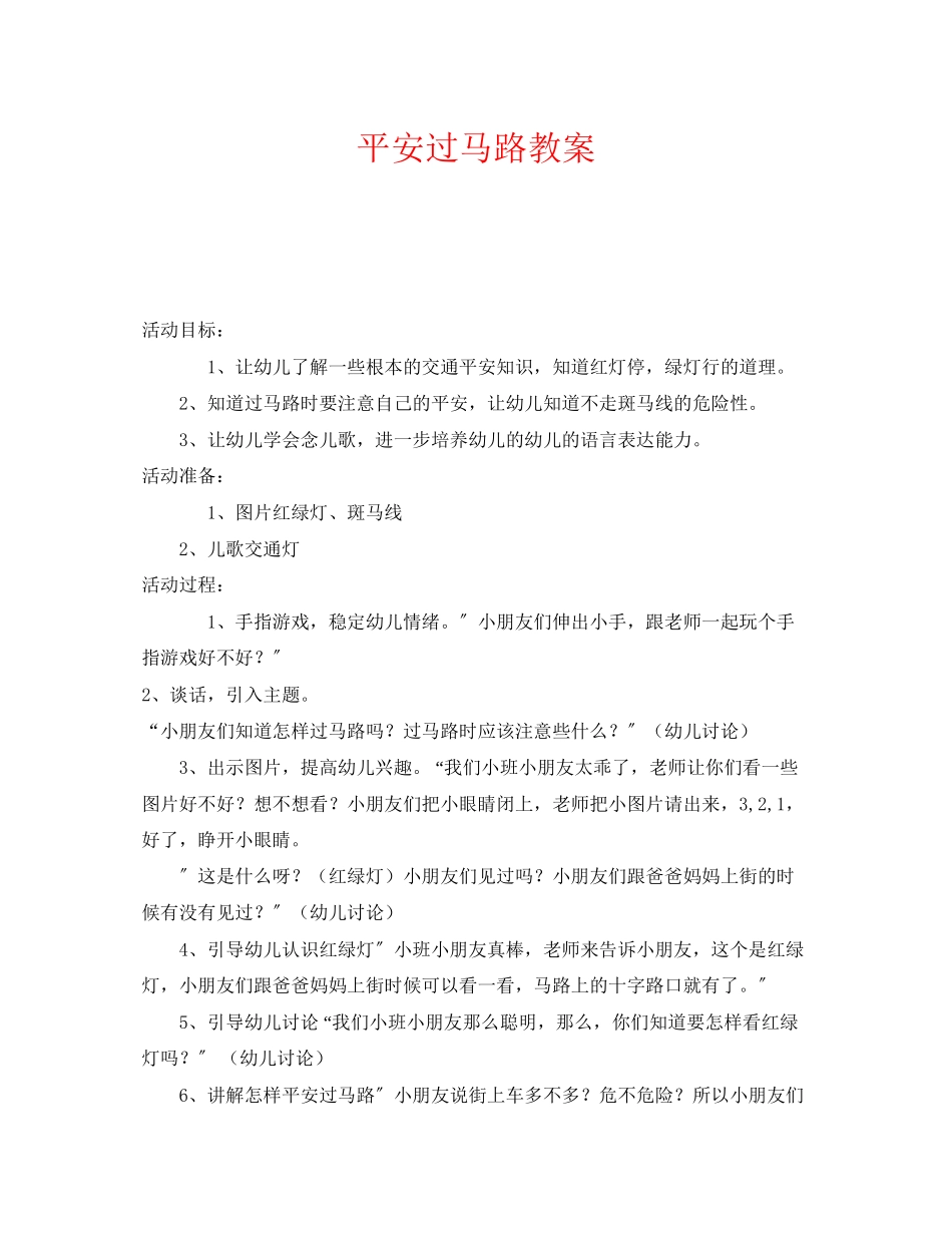 2023年《安全管理文档》之安全过马路教案.docx_第1页