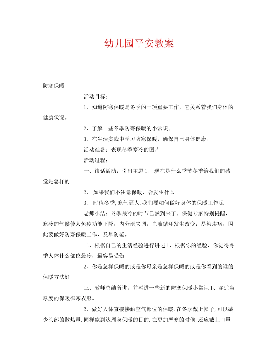 2023年《安全管理文档》之幼儿园安全教案.docx_第1页