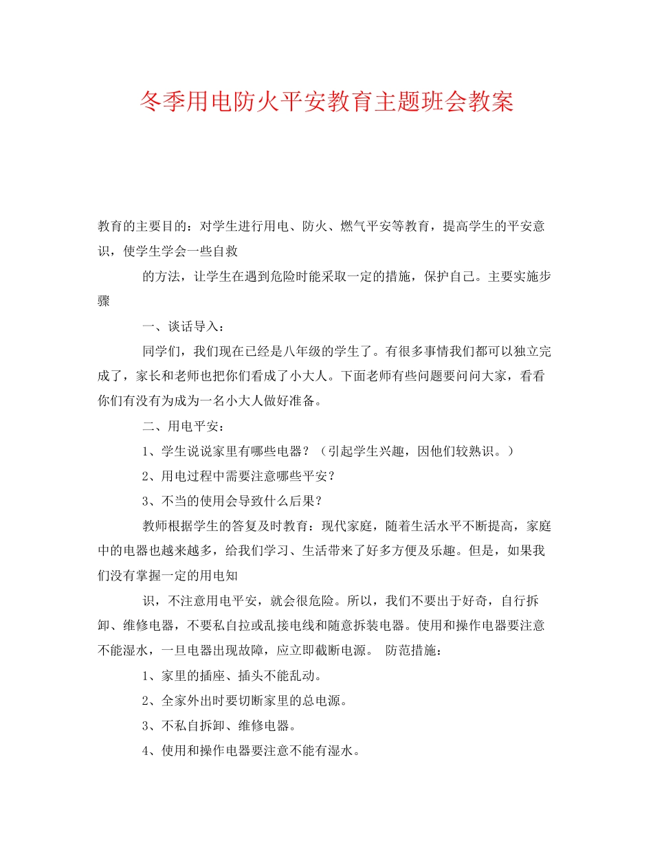 2023年《安全管理文档》之冬季用电防火安全教育主题班会教案.docx_第1页