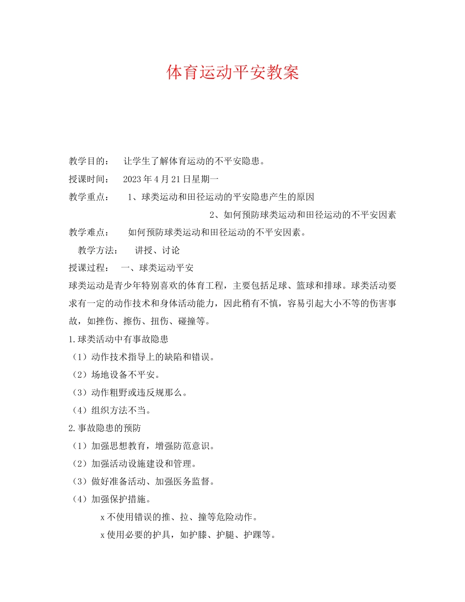 2023年《安全管理文档》之体育运动安全教案.docx_第1页