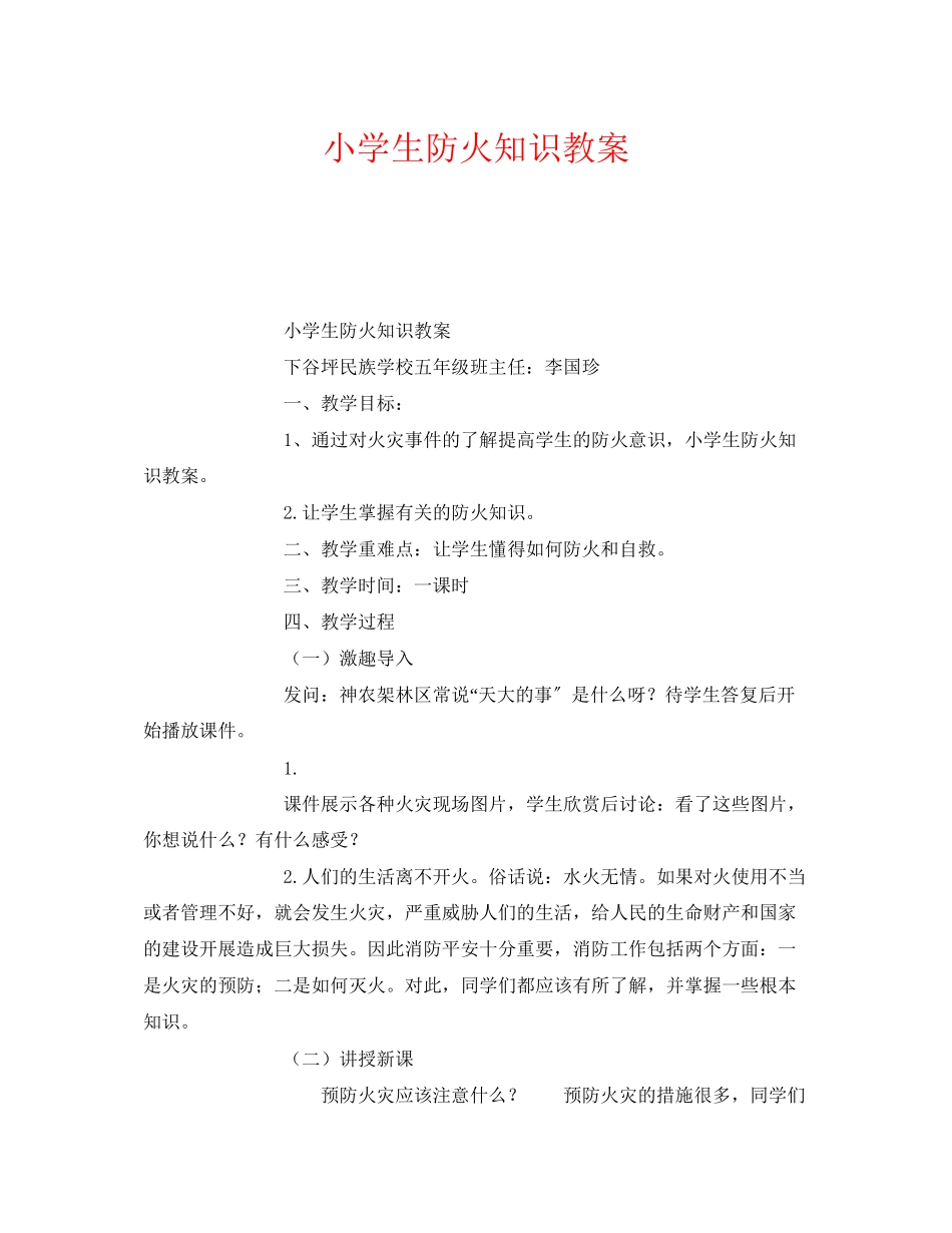 2023年《安全管理文档》之小学生防火知识教案.docx_第1页