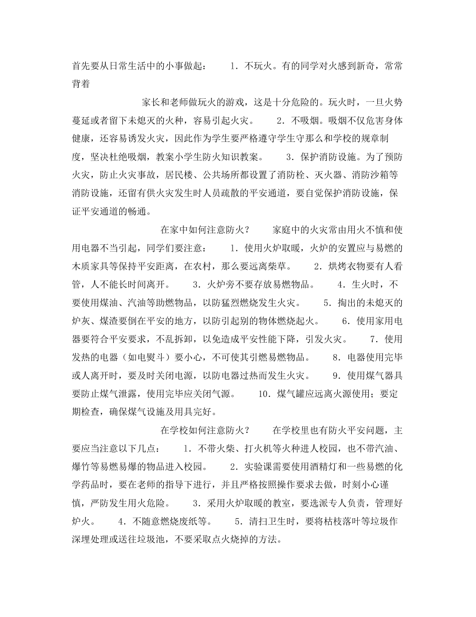 2023年《安全管理文档》之小学生防火知识教案.docx_第2页