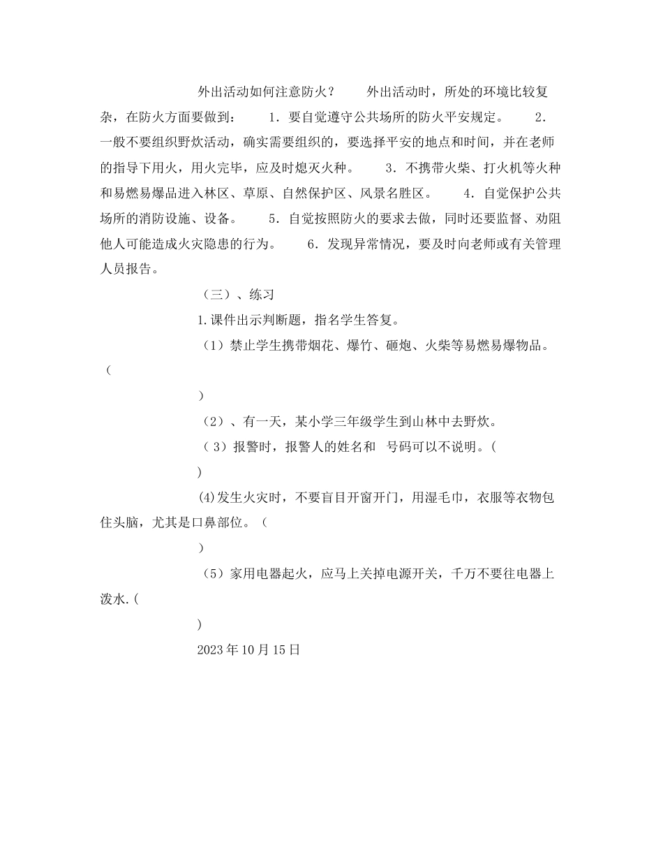 2023年《安全管理文档》之小学生防火知识教案.docx_第3页