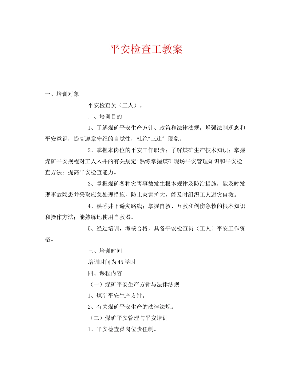 2023年《安全管理文档》之安全检查工教案.docx_第1页