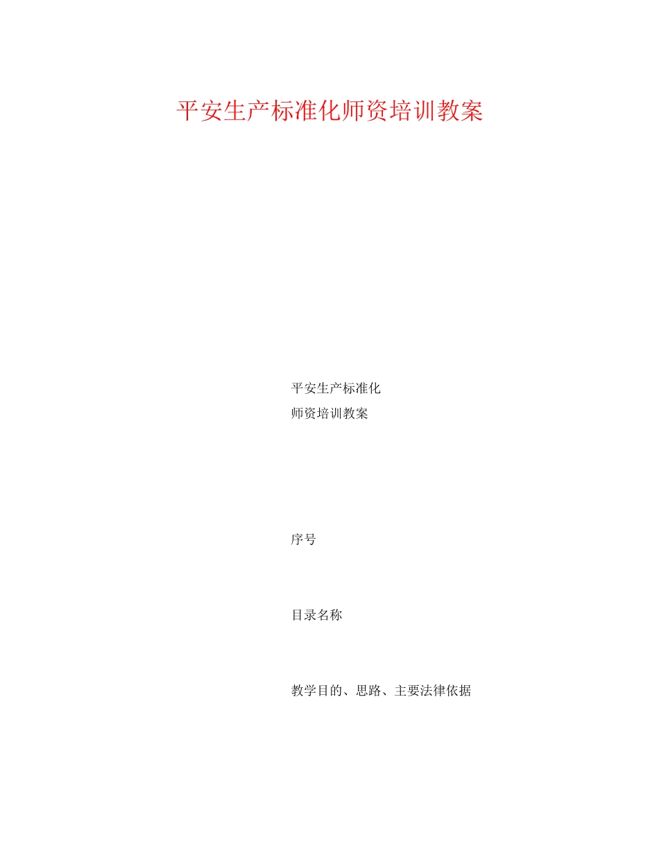 2023年《安全管理文档》之安全生产标准化师资培训教案.docx_第1页