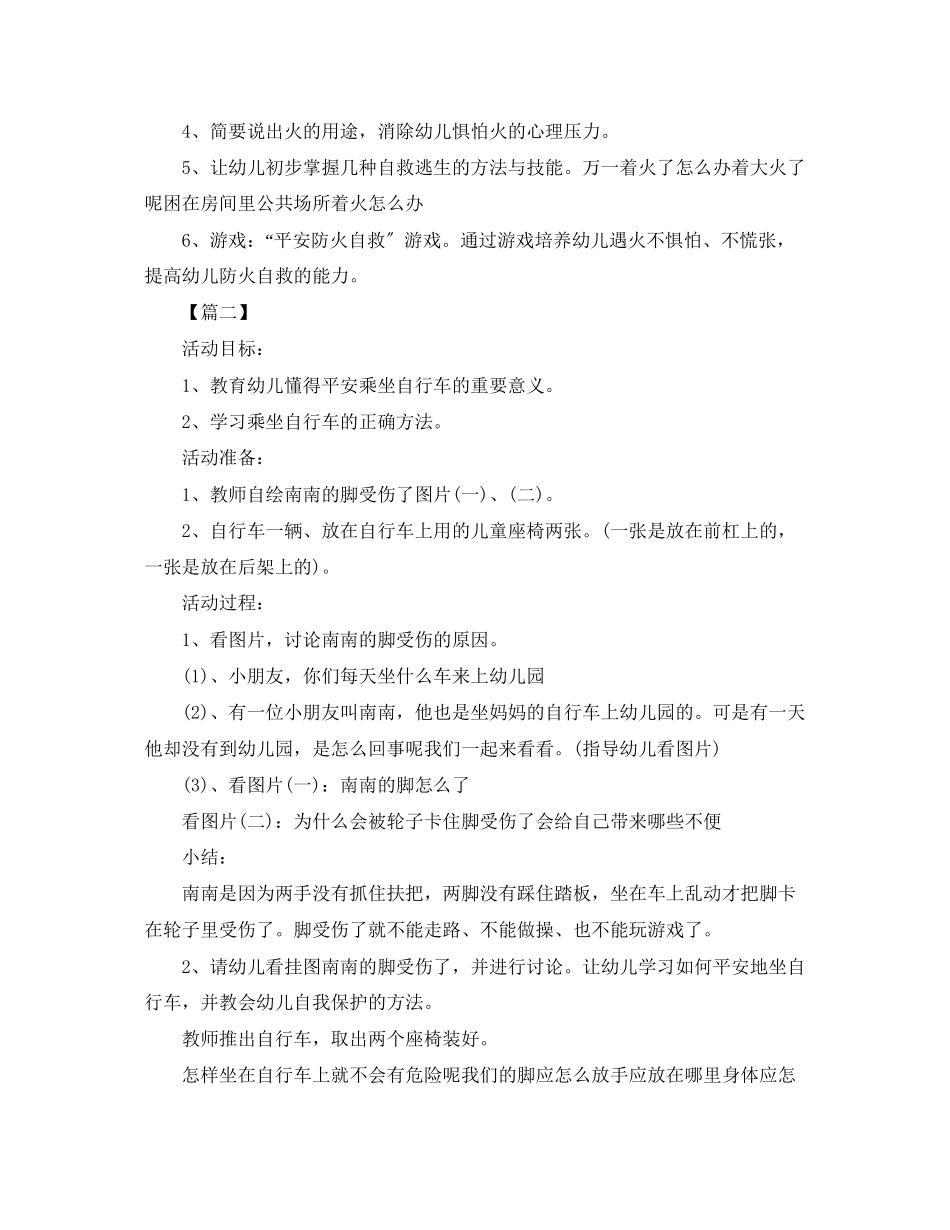 2023年《安全管理文档》之幼儿园安全教育活动教案范例集合.docx_第3页