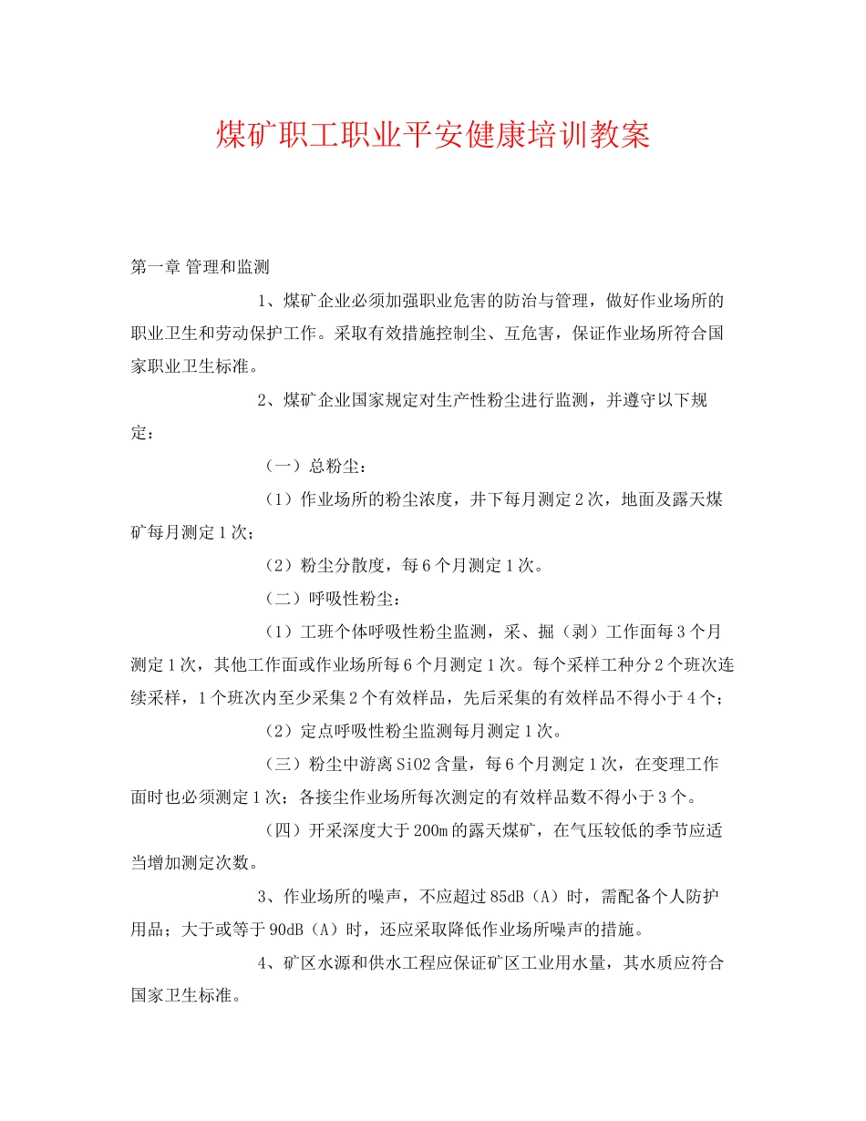 2023年《安全管理文档》之煤矿职工职业安全健康培训教案.docx_第1页