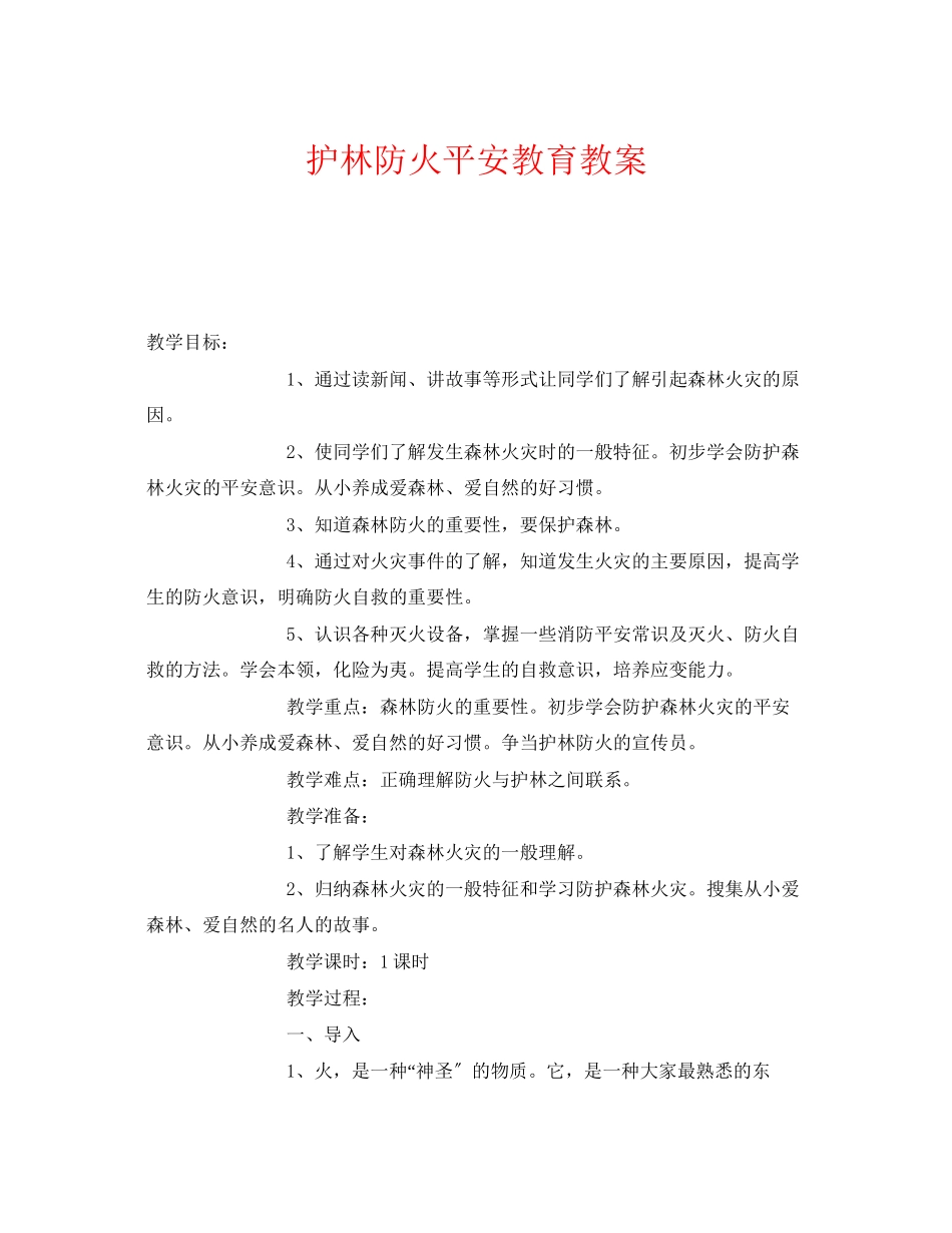 2023年《安全管理文档》之护林防火安全教育教案.docx_第1页