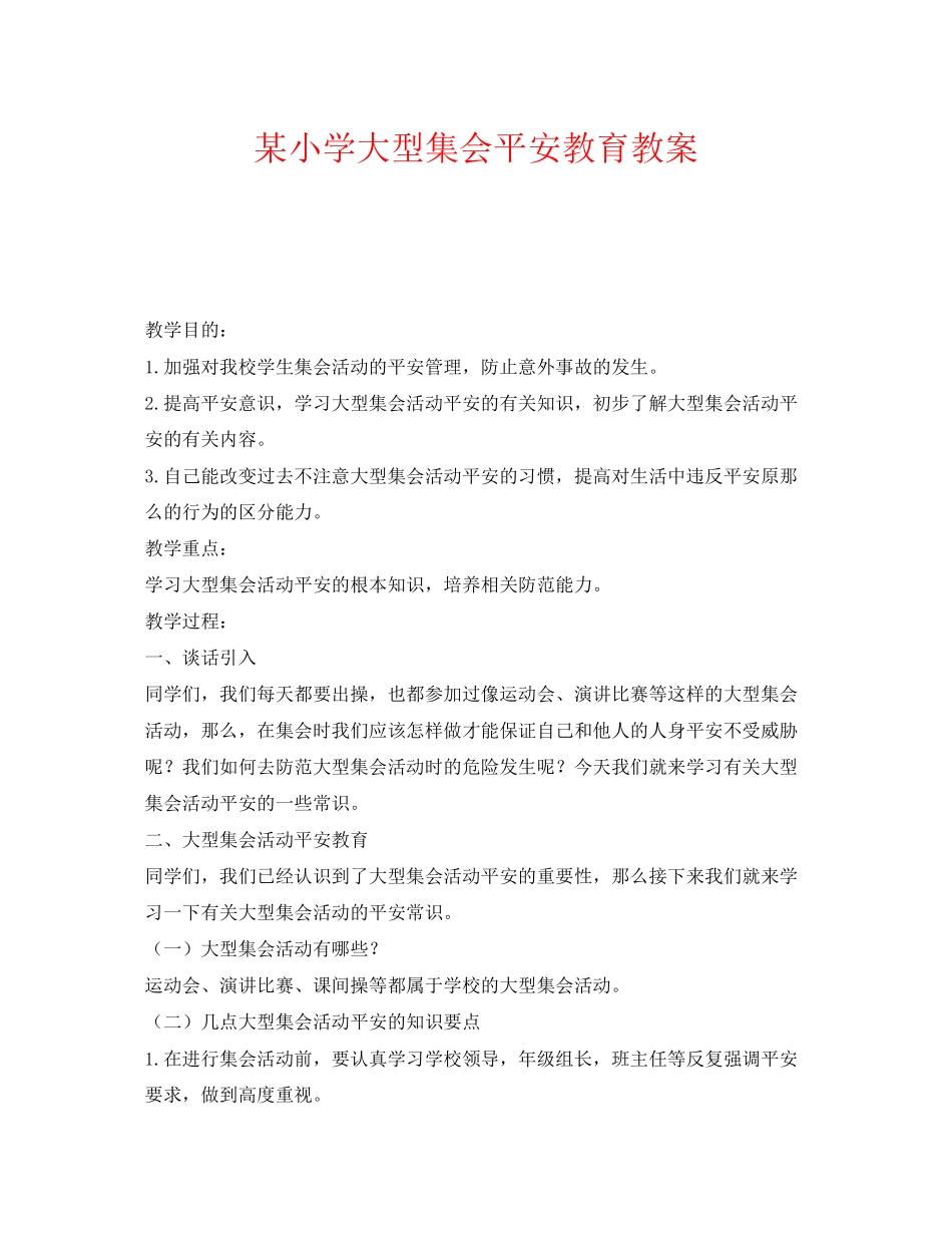 2023年《安全管理文档》之某小学大型集会安全教育教案.docx_第1页