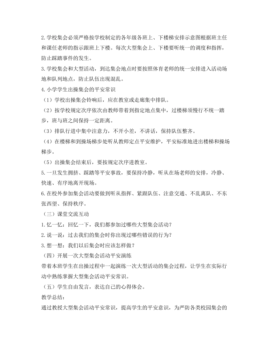 2023年《安全管理文档》之某小学大型集会安全教育教案.docx_第2页