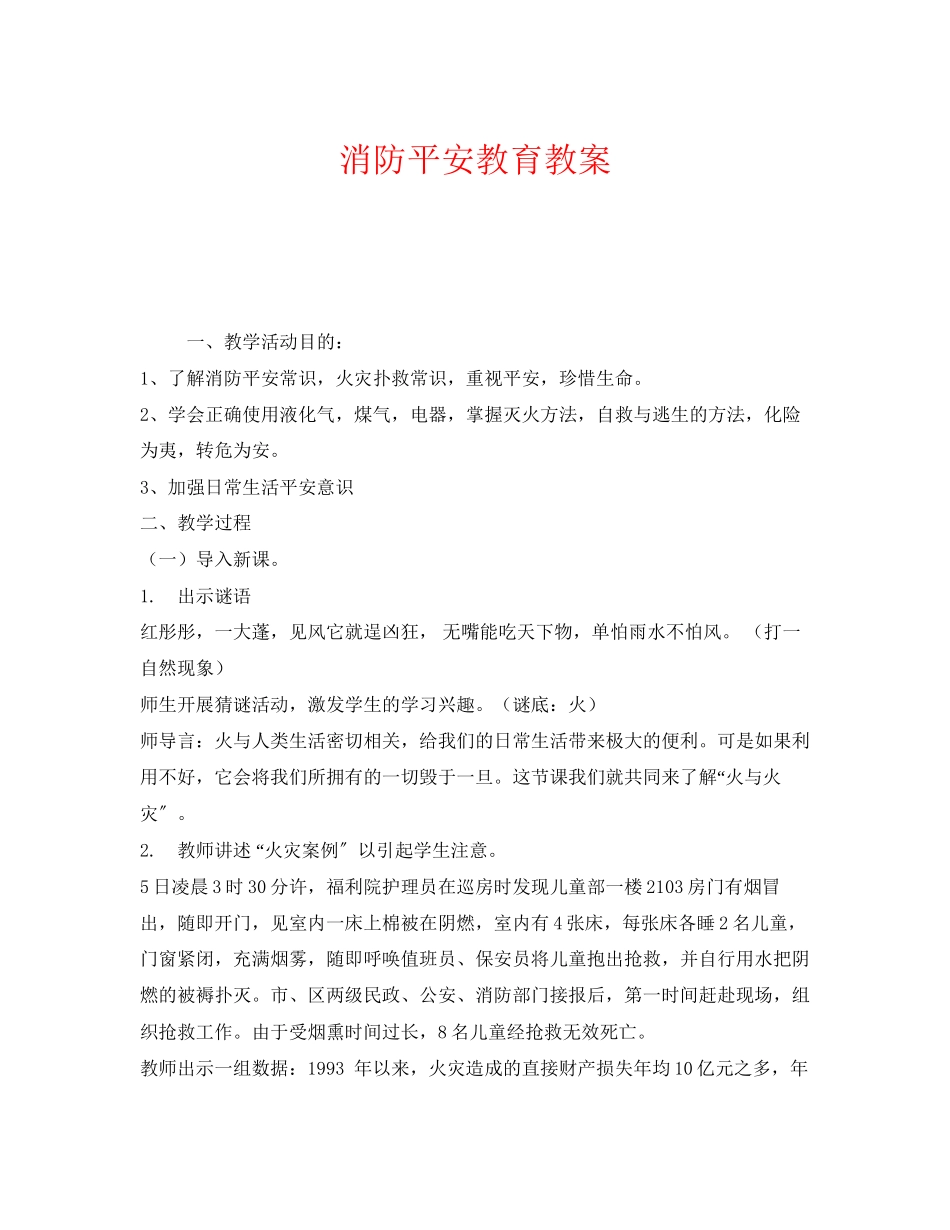 2023年《安全管理文档》之消防安全教育教案.docx_第1页
