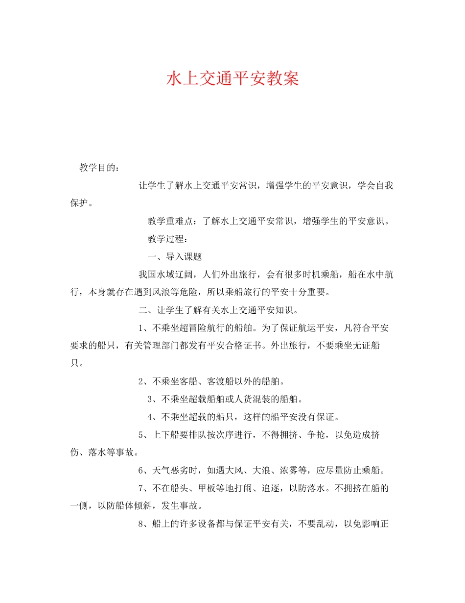 2023年《安全管理文档》之水上交通安全教案.docx_第1页