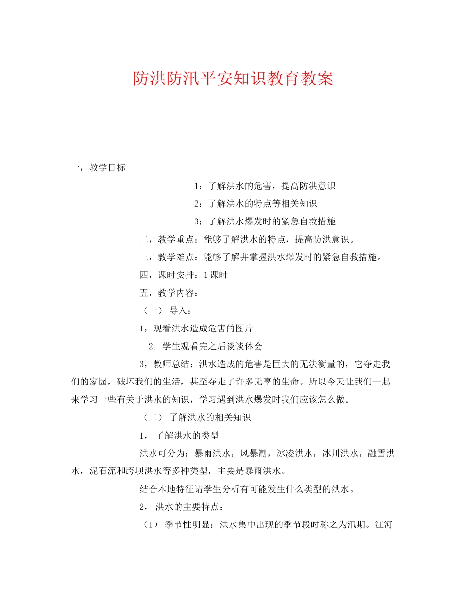 2023年《安全管理文档》之防洪防汛安全知识教育教案.docx_第1页