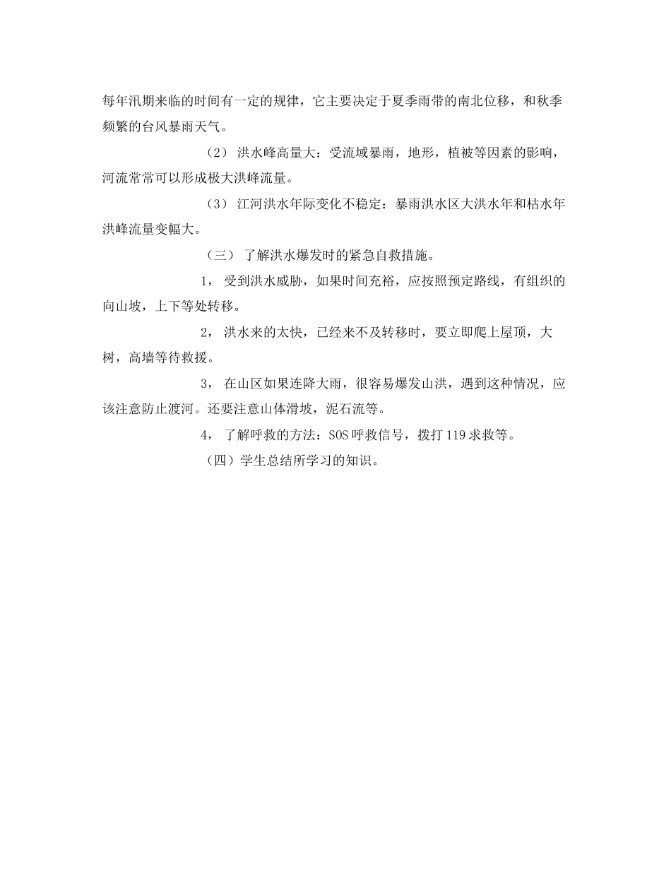 2023年《安全管理文档》之防洪防汛安全知识教育教案.docx_第2页