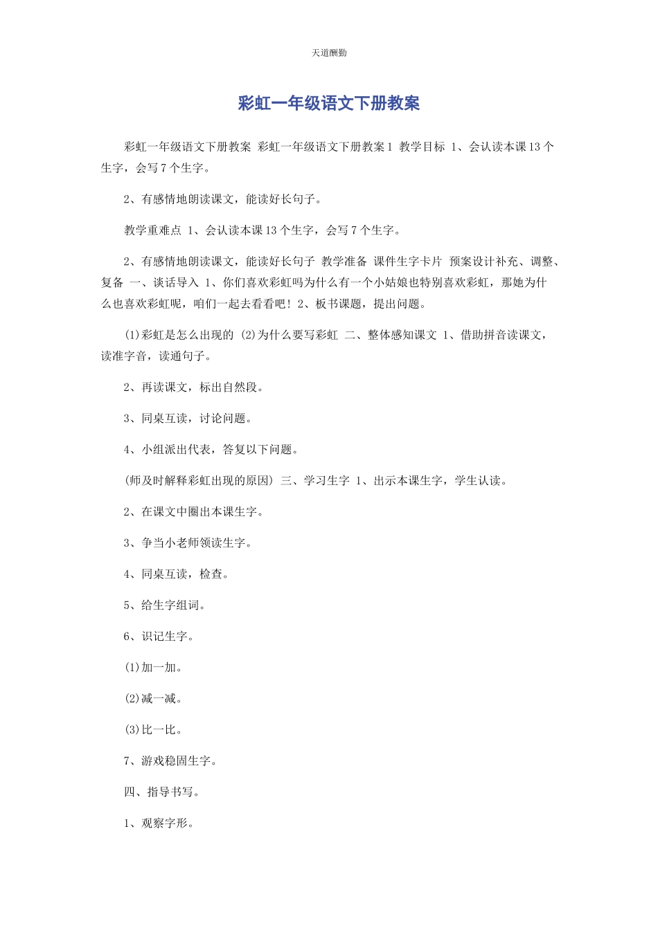 2023年《彩虹》级语文下册教案.docx_第1页