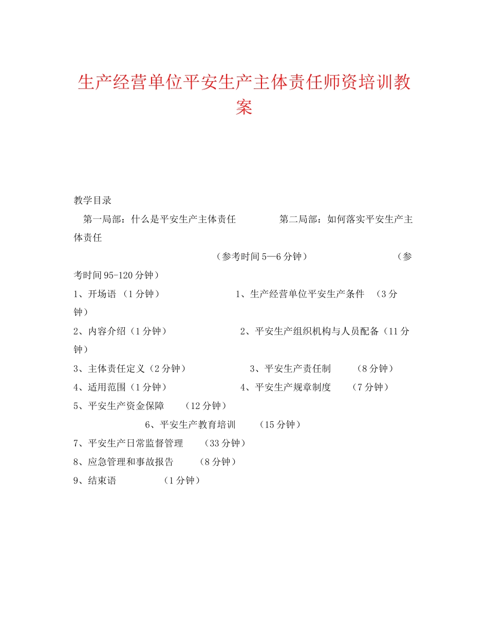 2023年《安全管理文档》之生产经营单位安全生产主体责任师资培训教案.docx_第1页