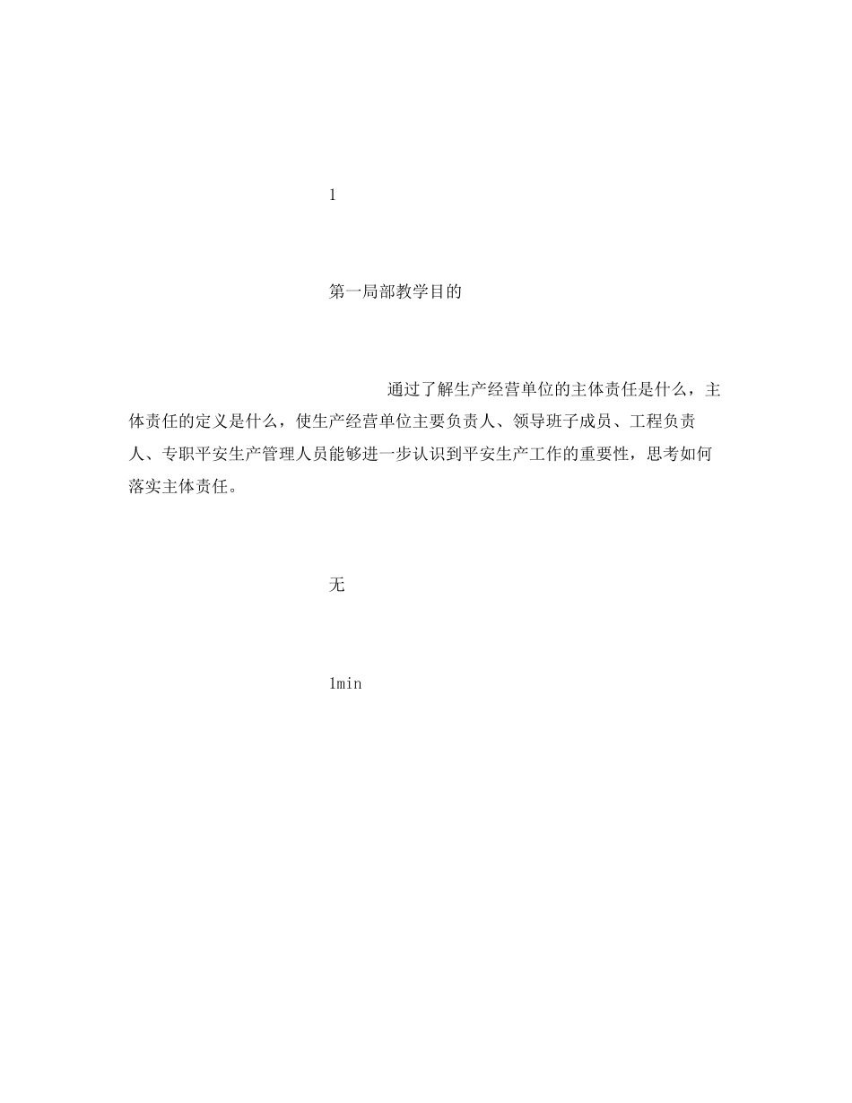 2023年《安全管理文档》之生产经营单位安全生产主体责任师资培训教案.docx_第3页