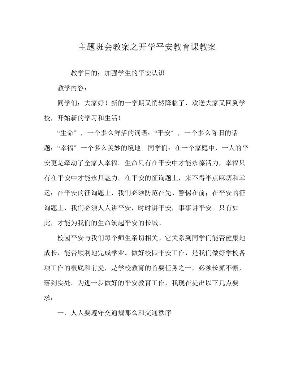 2023年《开学安全教育课》教案.docx_第1页