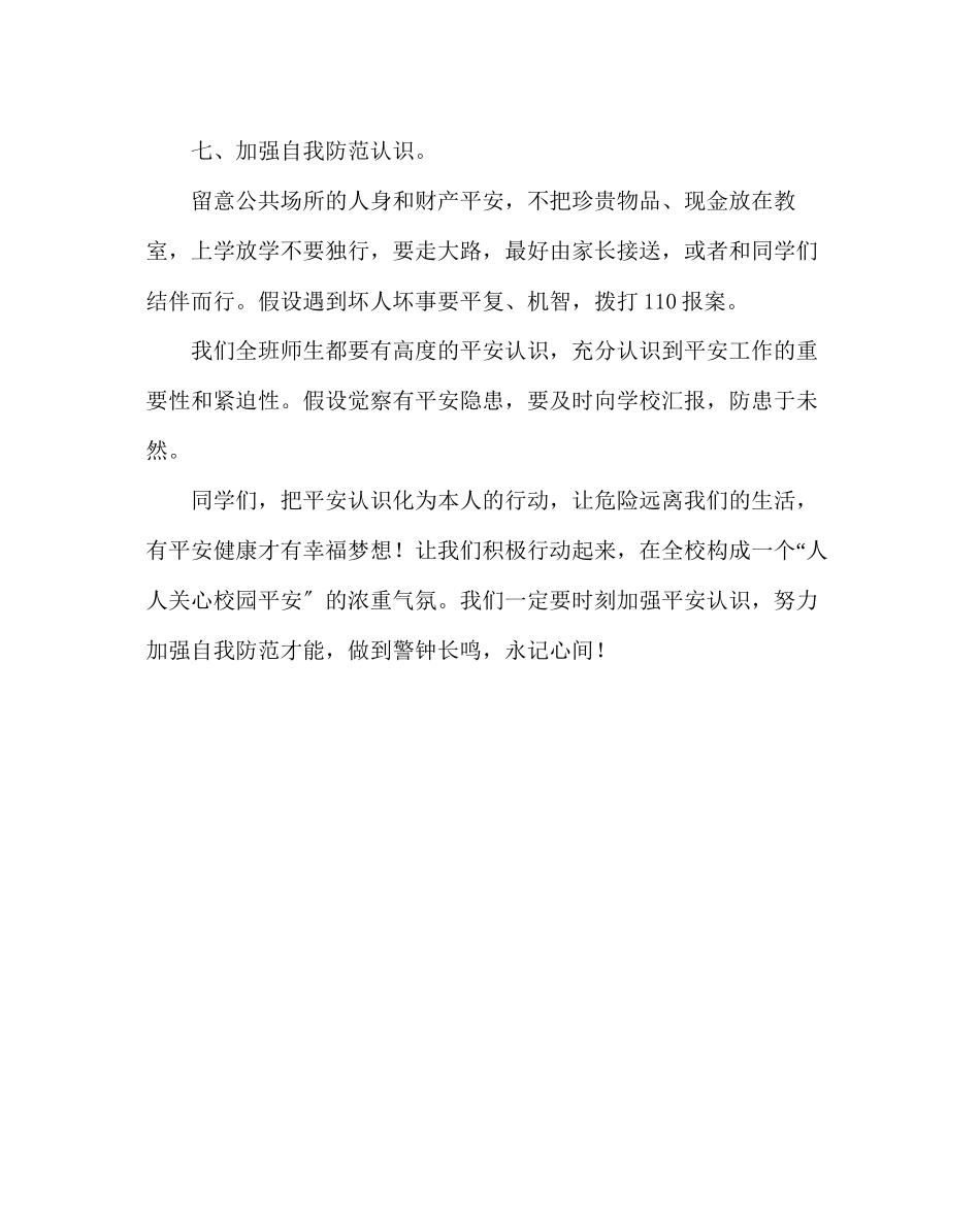 2023年《开学安全教育课》教案.docx_第3页