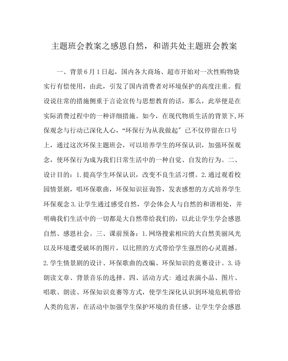 2023年《感恩自然和谐共处》主题班会教案.docx_第1页