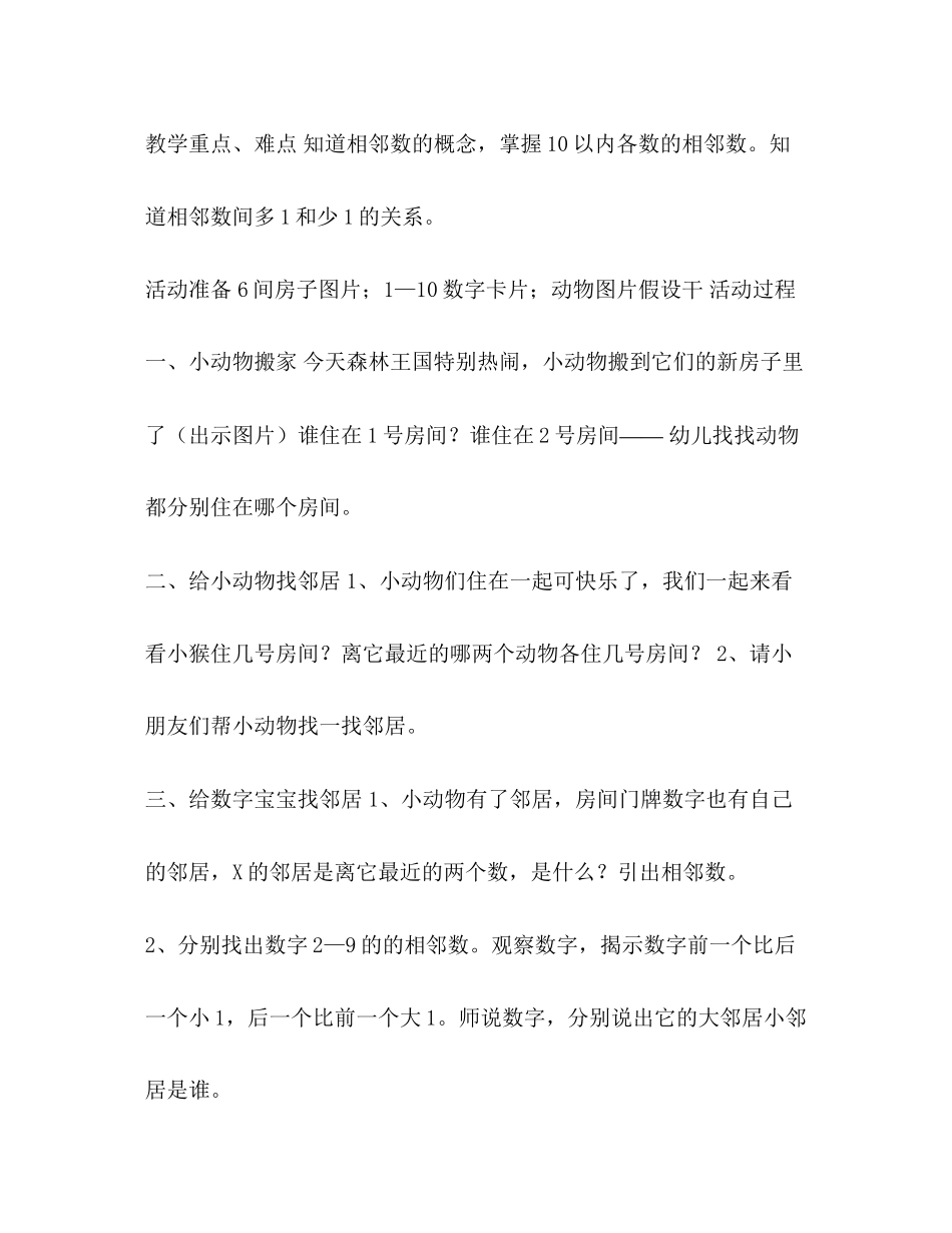 2023年《数字邻居》大班数学教案汇编大班数字邻居教案.docx_第2页