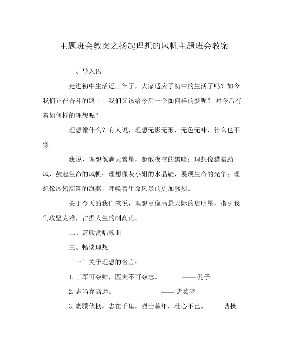2023年《扬起理想的风帆》主题班会教案.docx_第1页