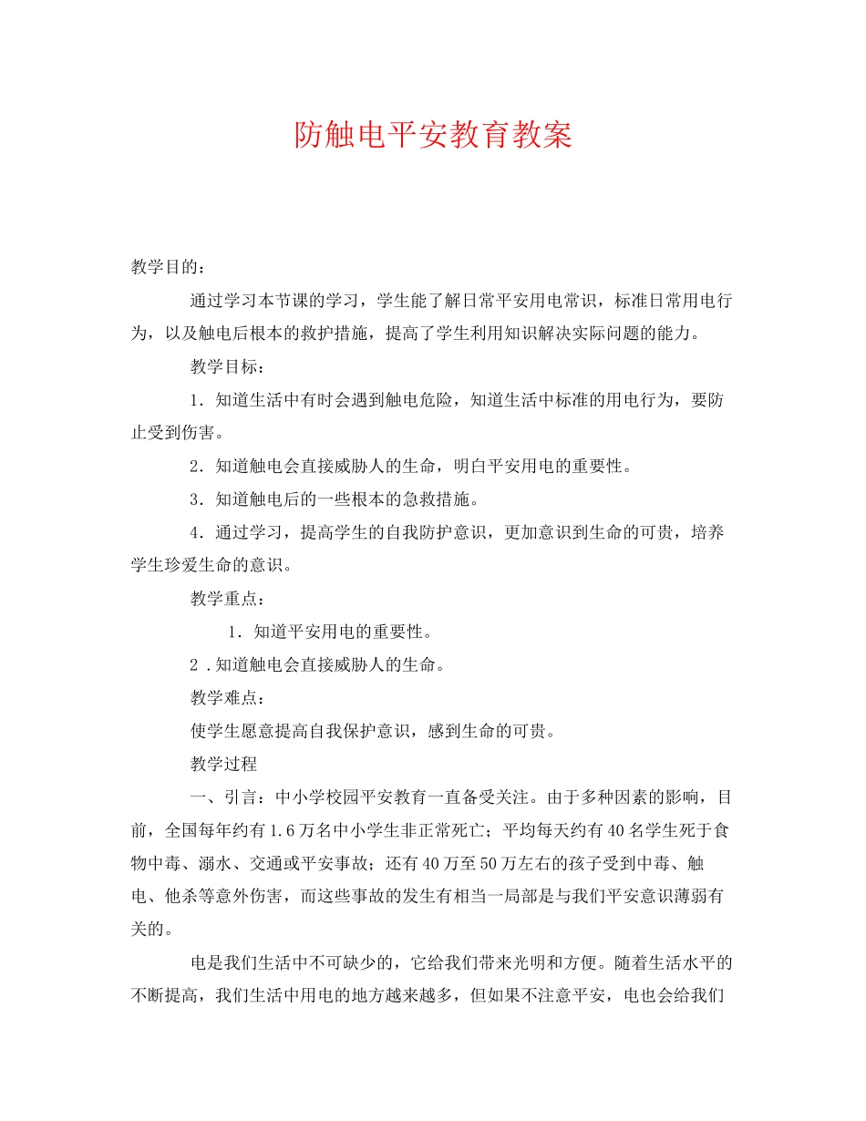 2023年《安全管理文档》之防触电安全教育教案.docx_第1页