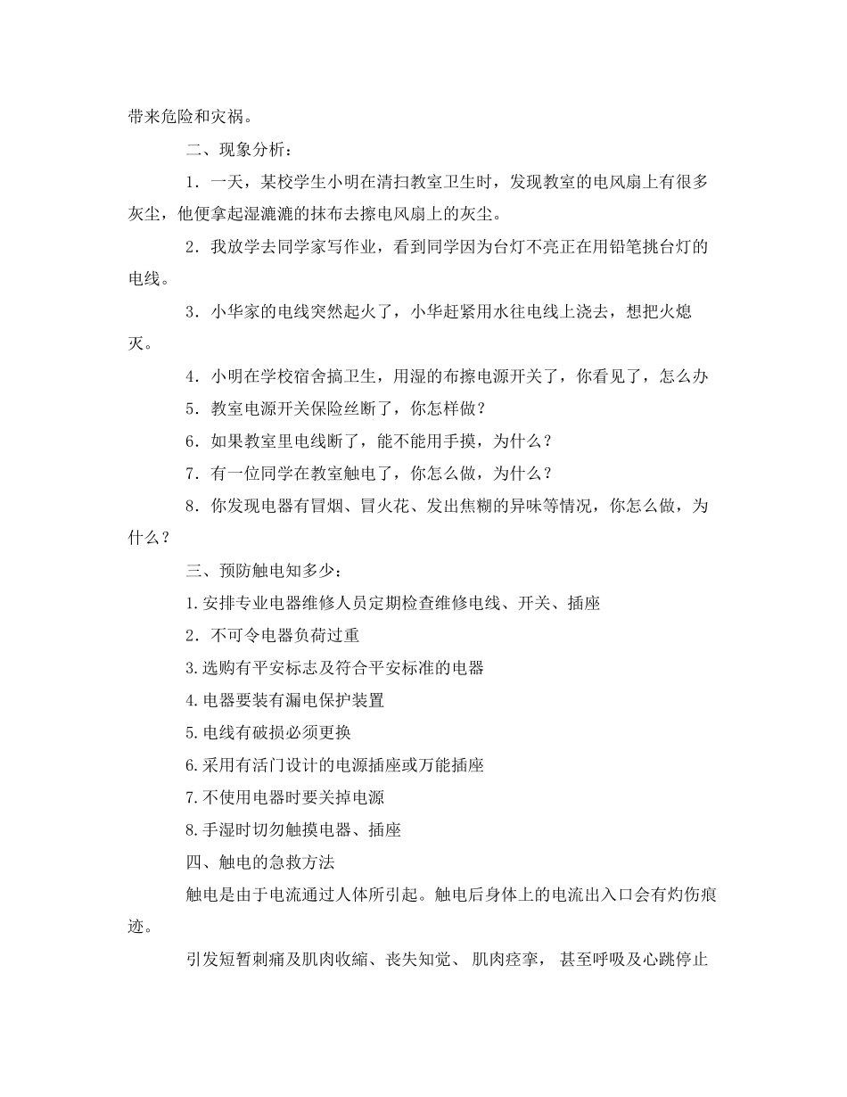 2023年《安全管理文档》之防触电安全教育教案.docx_第2页