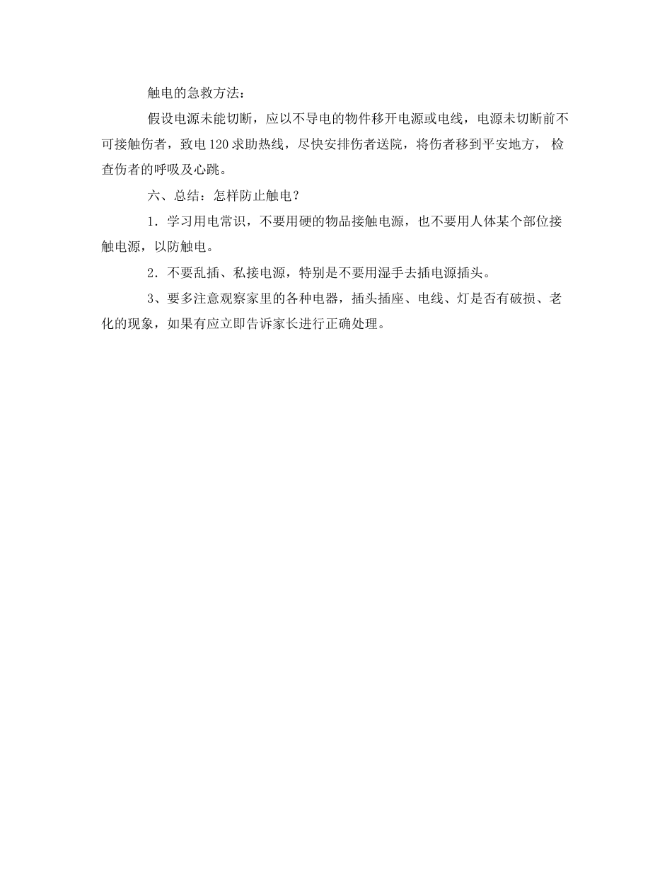 2023年《安全管理文档》之防触电安全教育教案.docx_第3页