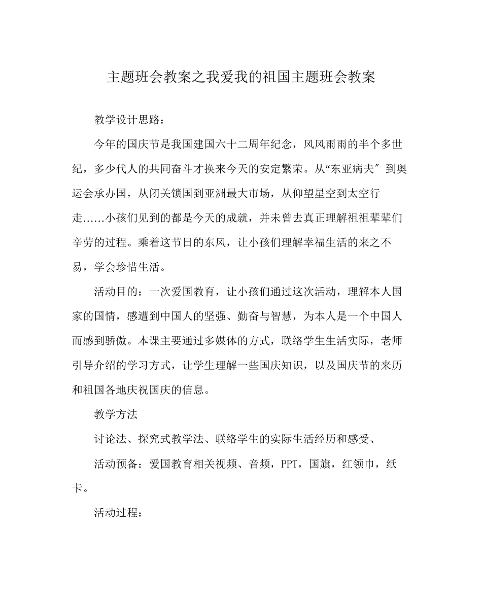 2023年《我爱我的祖国》主题班会教案.docx_第1页