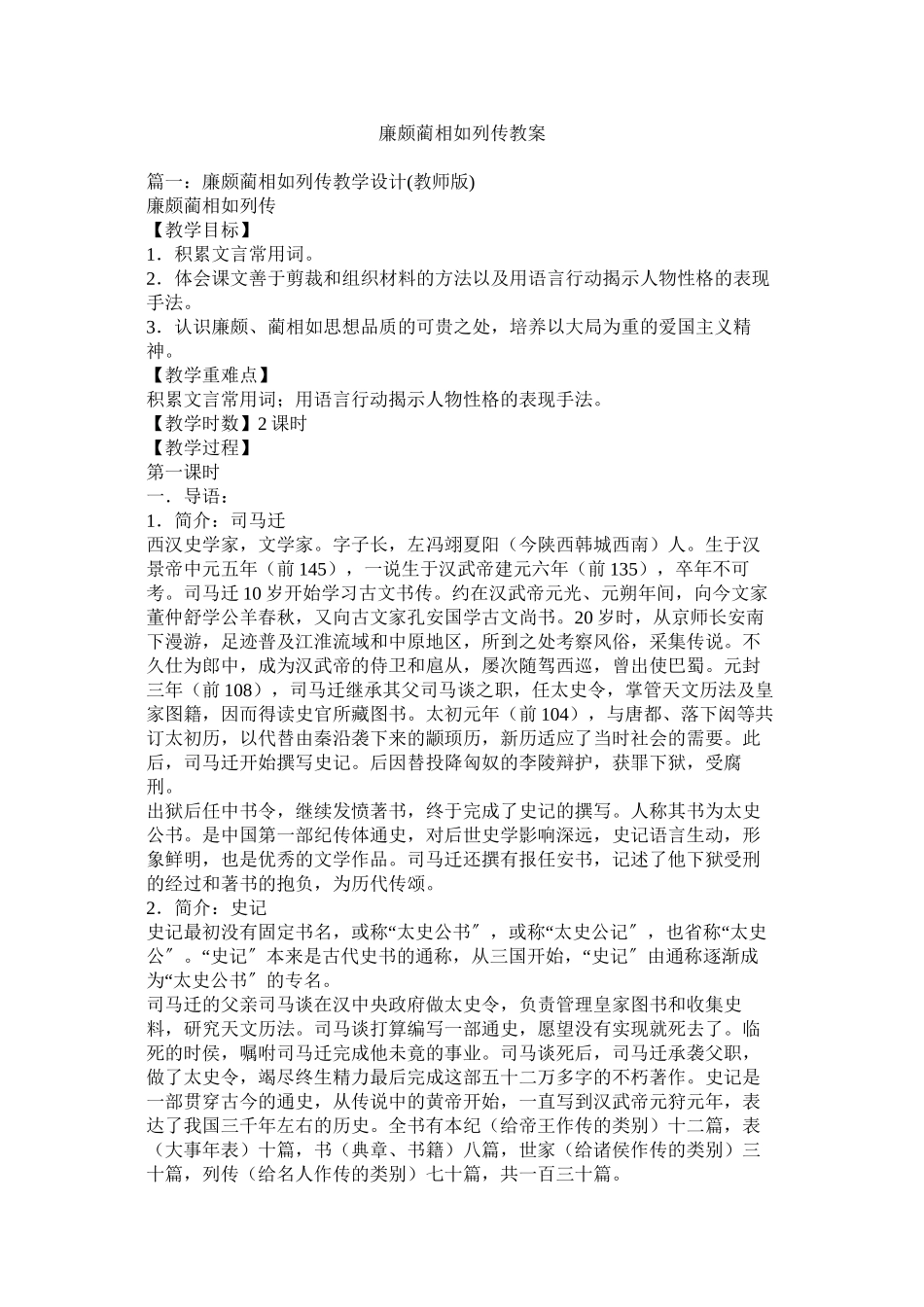 2023年《廉颇蔺相如列传》教案.docx_第1页